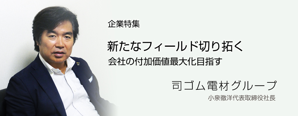 司ゴム小泉徹洋社長