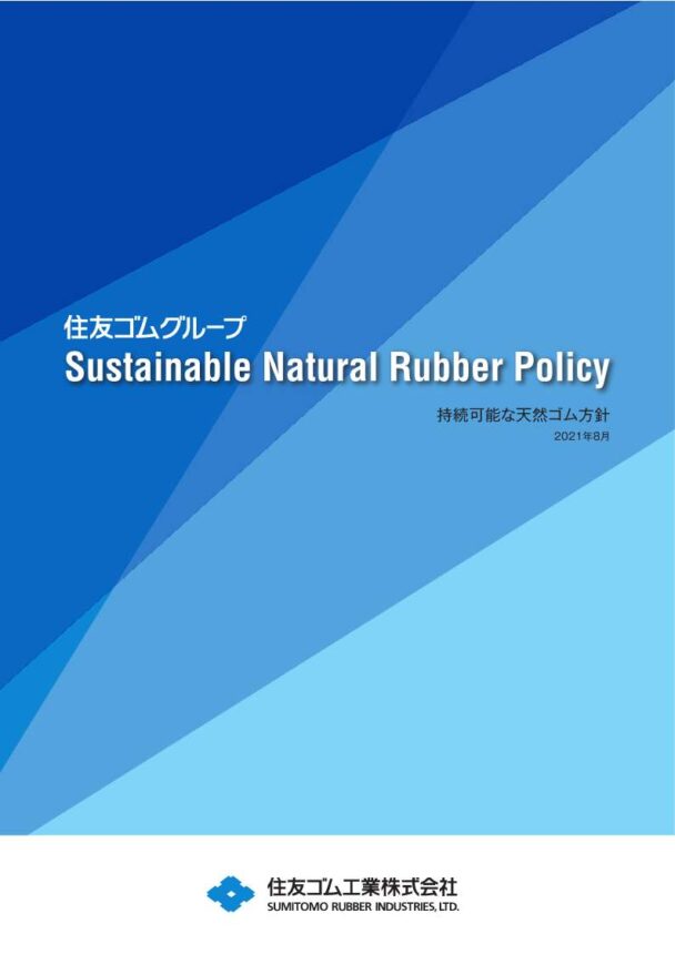 住友ゴムグループ「持続可能な天然ゴム方針」