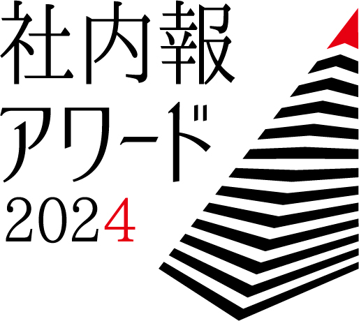 社内報アワード２０２４