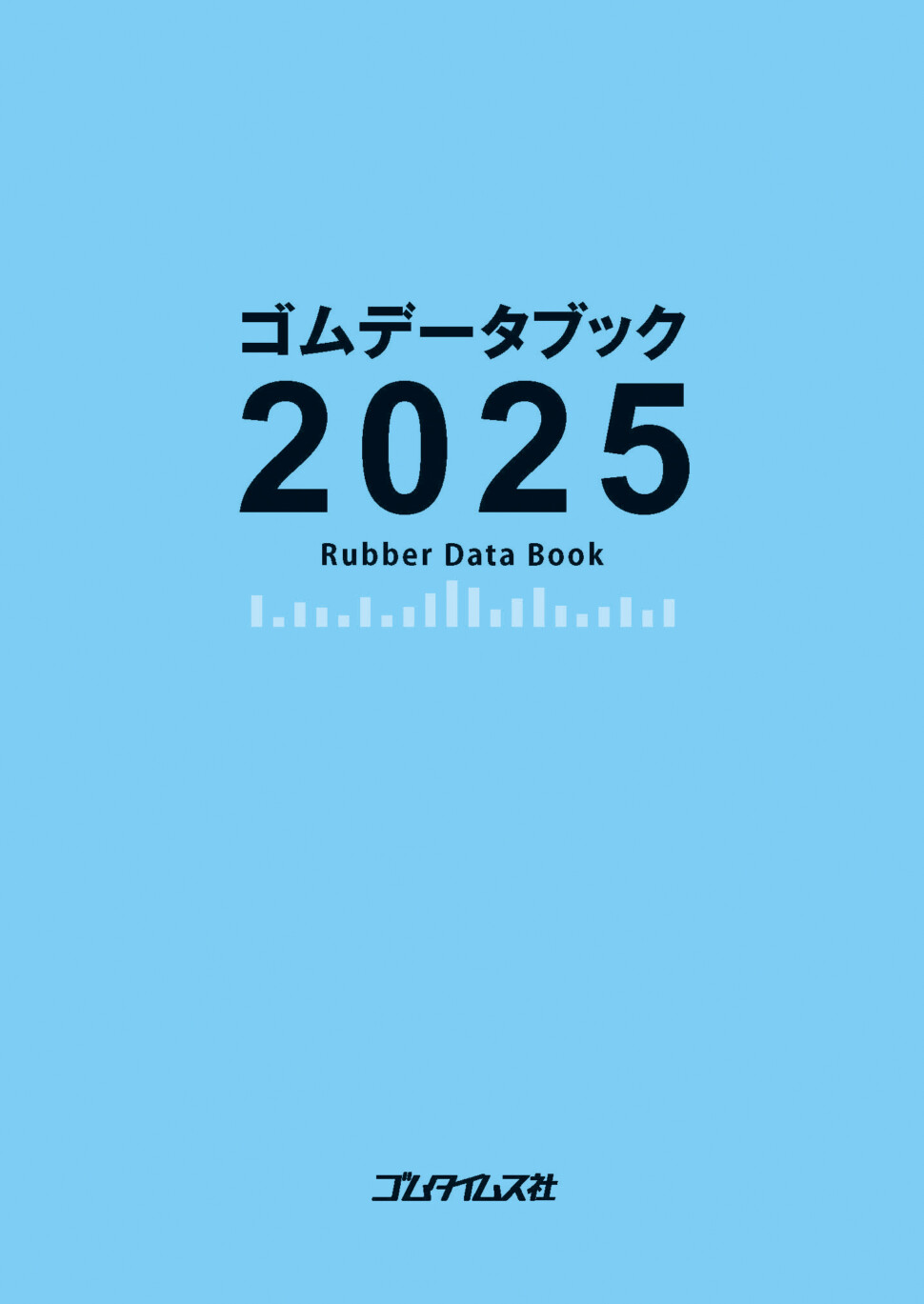 ゴムデータブック2025