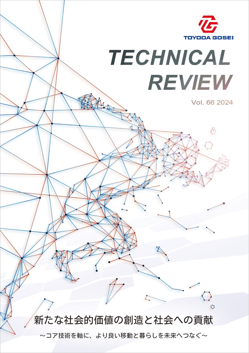 ｢豊田合成技報２０２４｣の表紙