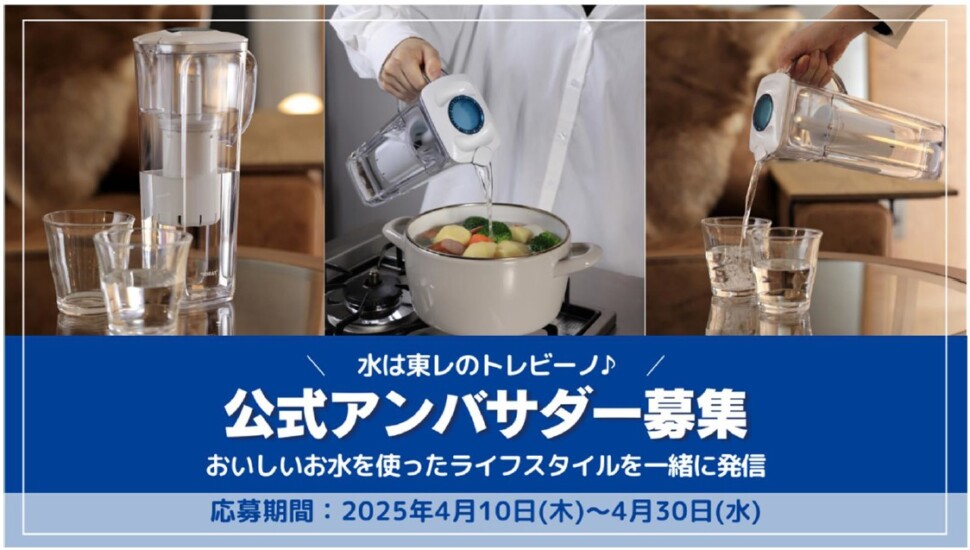 「トレビーノ　アンバサダー」の募集